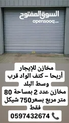  1 مخازن للإيجار في أريحا – كتف الواد  فرصة لا تفوّت لأصحاب الأعمال والتجار!