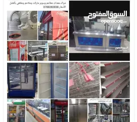  2 شراء معدات مطاعم وسوبرماركت وملاحم ومقاهي ومولاتي بأفضل السعار
