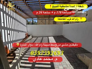  1 شقة أرضية مشطبة للبيع مساحة 170 م + ساحة 26 م رام الله قرب المقاطعة ووسط البلد