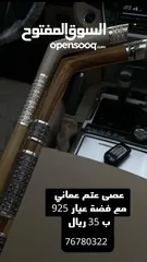  15 عصى عتم عماني مع فضة