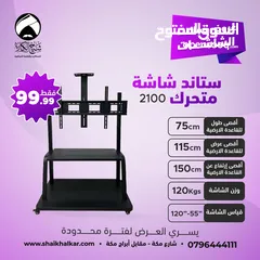  5 ستاندات شاشة متحركة بعجلات لجميع انواع واحجام الشاشات (متوفر عدة موديلات في الإعلان)