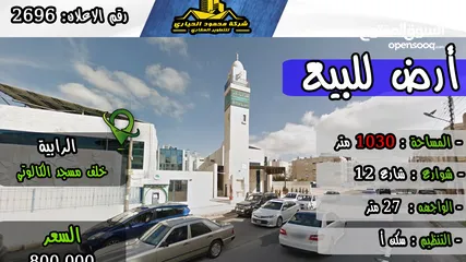  1 رقم الاعلان (2696) ارض سكنية للبيع في منطقة الرايبة