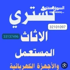  1 شراء اثاث مستعمل البحرين