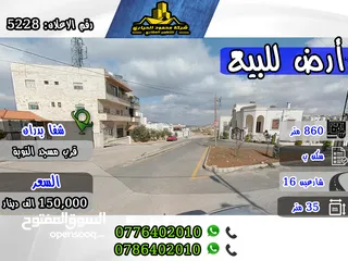  1 رقم الاعلان (5228) أرض مميزة للبيع في شفا بدران قرب مسجد مطر الشمري خلف الاسكان العسكري