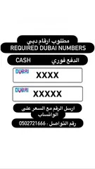  1 مطلوب أرقام سيارات دبي مميزة باسعار مناسبة