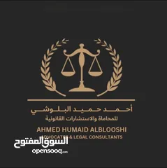  1 مكتب احمد حميد البلوشي للمحاماة والإستشارات القانونية
