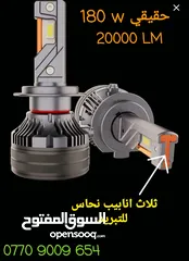  1 السلام عليكم.  مصابيح LED لــيـد (زينون).  ال س ع ر :    60 الف فقط   180  واط حقيقي للزوج