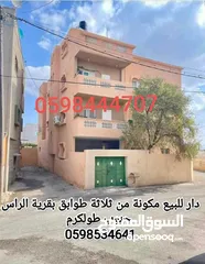  1 بيت 3 طوابق للبيع