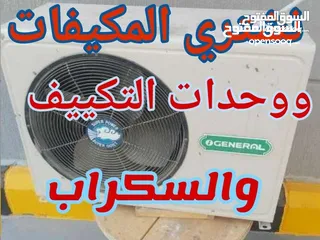  3 بااعلا الأسعار نشتري المكيفات