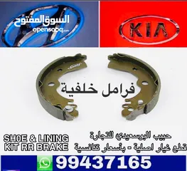  1 فرامل خلفية وكالة ( هيونداي / كيا )