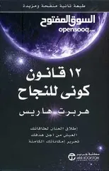  1 كتاب "12 قانون كوني للنجاح" للمؤلف هربرت هاريس