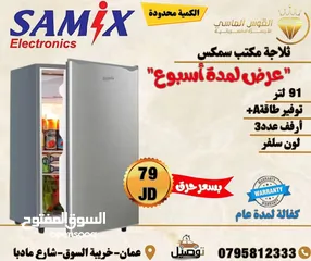  1 ثلاجه سامكس مكتب لون سلفر انفرتر سعر حرق لمده اسبوع