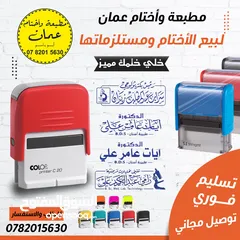  1 مطبعة وأختام عمان لبيع الأختام ومستلزماتها ، تسليم وتوصيل فوري وسريع