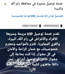  1 خدمة توصيل متميزة (VIP) في محافظة رام الله والبيرة  والضواحي والبلدات المجاوره