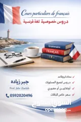  1 دروس خصوصية في اللغة الفرنسية لجميع المستويات