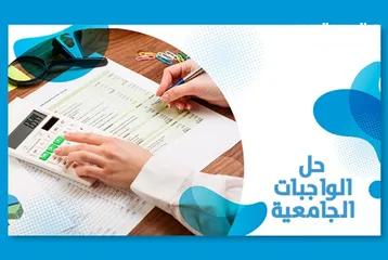  1 حل الواجبات الجامعية (بحوث/تقارير/ملخصات/مشاريع تخرج)