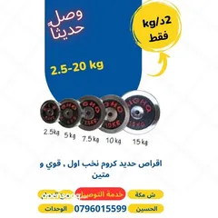  1 اقراص حديد كروم اوزان 2.5-20 كغ