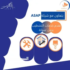  1 تعاون مع شركة ASAP بتقديم خدمات التشطيب  بدون عمولة