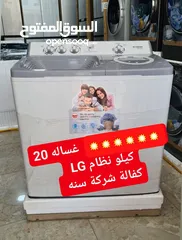  6 غسالة Fresh حوضين 20 كيلو بنظام LG   كفالة 3 سنوات على المتور كفالة سنة على العصارة