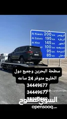  5 سطحة البحرين 24 ساعه رقم سطحه خدمة سحب سيارات ونش رافعة  Towing car Bahrain Manama 24 hours Phone