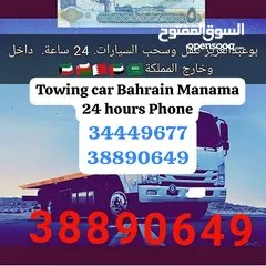  1 سطحة البحرين 24 ساعه رقم سطحه خدمة سحب سيارات ونش رافعة  Towing car Bahrain Manama 24 hours Phone