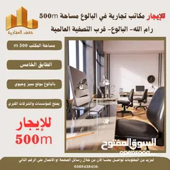  1 ‎#للايجار مكاتب بمساحته 500 متر في البيرة -البالوع قرب التصفية العالمية،