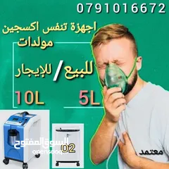  1 متوفر اجهزة اكسجين O2 تأجير+للبيع مولدات 10liter 5liter بكفالة وجودة معتمدة