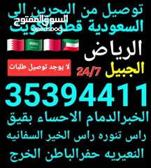  5 توصيل من البحرين الي  الخبرالدمام الجبيل الرياض  الكويت قطر الخفجي الاحساء النعيريه  مطار الدمام