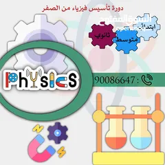  1 مدرس فيزياء ورياضيات لجميع المراحل التعليمية