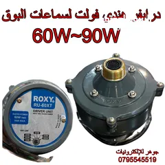  1 درايفر فولت هندي لسماعات البوق