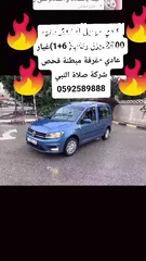  20 كادي 2018-غرفة مبطنة -ركاب (6+1)ماتور 2000 ديزل ماشي 110الف كليو فحص الف دفعة 50الف كاش والباقي شيكت