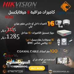  1 16كاميرا مراقبة 8ميغابكسل داخلي/خارجي ملون 40 متر - جهاز تسجيل DVR -متر100 اسلاك-هارديسك 1تيرابايت