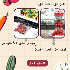  1 المفرمه الحلزونيه العجيبه + جهاز غلق الأكياس وحفظ الطعام