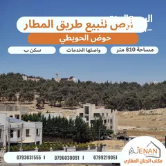  2 أرض مميزة للبيع خلف المدارس العالمية / الحويطي مساحة 810 متر تنيظم سكن ب خاص منطقة فلل فخمة