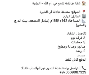  2 شقة طابقية للبيع في الطيرة رام الله