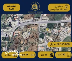  1 رقم الإعلان: 5429 قطعة أرض مميزة للبيع في شفا بدران – موقع استثنائي بالقرب من اكاديمية ريماس