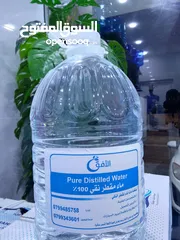  1 مياه مقطرة نقية 100% خالية من الأملاح و الشوائب معقمة بأحدث التقنيات