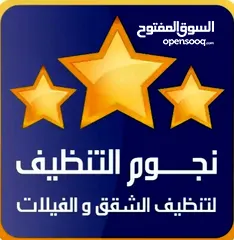  5 نجوم التنظيف لخدمات تنظيف الشقق والفلل