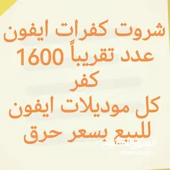  1 شروت كفرات ايفون