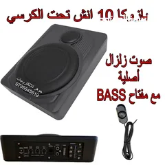  1 بازوكا تحت الكرسي 10 انش صوت زلزال