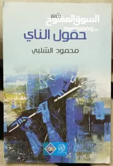  14 كتب وروايات ثقافية للبيع ( كتب جديدة غير مستعملة)