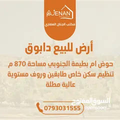  1 أرض مميزة للبيع دابوق حوض ام بطيمة الجنوبي مساحة 870 متر تنظيم سكن خاص طابقين وروف