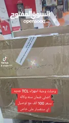  8 وصلت وجبة اجهزاء TCL جديد اصلي ضمان سنه وكاله وبسعر رخيص موصفات عاليه