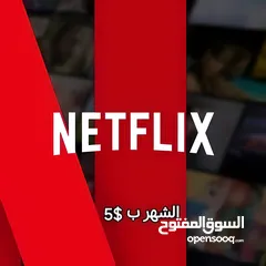  3 اشتراكات نيتفلكس وشاهد شهرية باسعار مناسبة