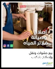  1 فلاتر مياه مبيع حشوات واصلاح ونقل وتركيب