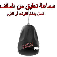  1 سماعة سقف نازلة تعمل بنظام الفولت أو الأوم