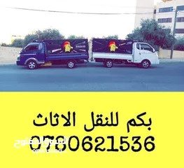  1 (شركة بيكاتشو للنقل) بكم نقل داخل عمان  بكب بيكاتشو جميع انواع النقل مع توفر خدمة