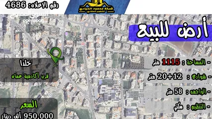  1 رقم الاعلان (4686) ارض سكنية للبيع في منطقة خلدا