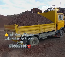  1 حجر بركاني بالمتر والشوال تراب احمر  حجر سيل رمل سيلكا مواد بناء . قلاب ازالة طمم وانقاض احجار حدائق