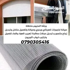  13 الثقة بالله لصيانة الألمنيوم و الابجورات اليدوي و الكهرباء باااااقل الاسعار نأتيكم اينما كنتم